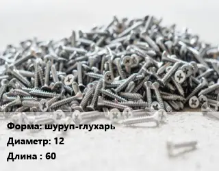 Шуруп шуруп-глухарь 12х60